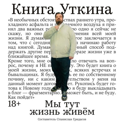 Скачать книгу Книга Уткина: Мы тут жизнь живём