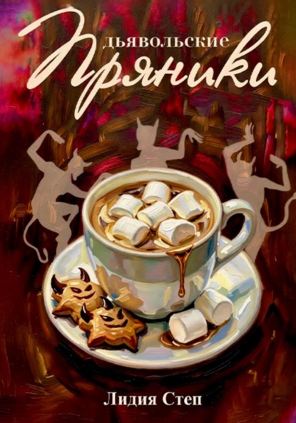 Скачать книгу Дьявольские пряники