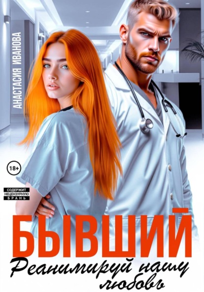 Скачать книгу Бывший, реанимируй нашу любовь