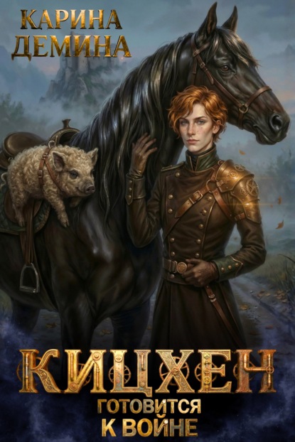 Скачать книгу Кицхен готовится к войне
