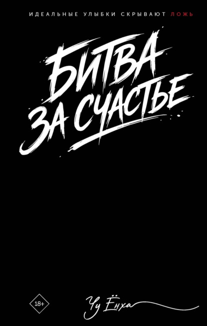Скачать книгу Битва за счастье