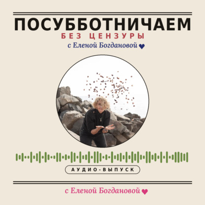 Скачать книгу ПОСУББОТНИЧАЕМ без цензуры с Еленой Богдановой