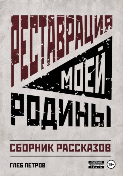 Реставрация моей Родины