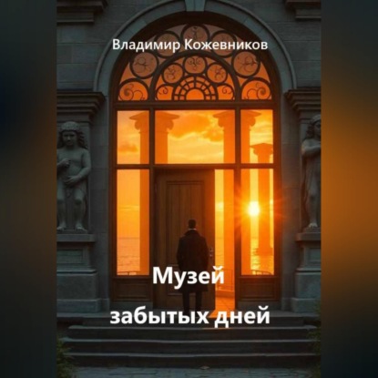 Скачать книгу Музей забытых дней