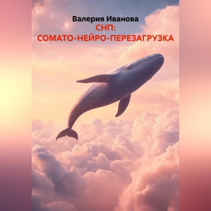 Скачать книгу СНП: СОМАТО-НЕЙРО-ПЕРЕЗАГРУЗКА