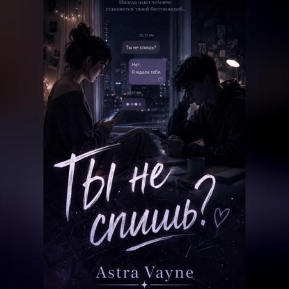 Скачать книгу Ты не спишь?