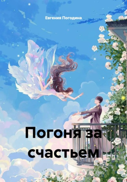 Скачать книгу Погоня за счастьем