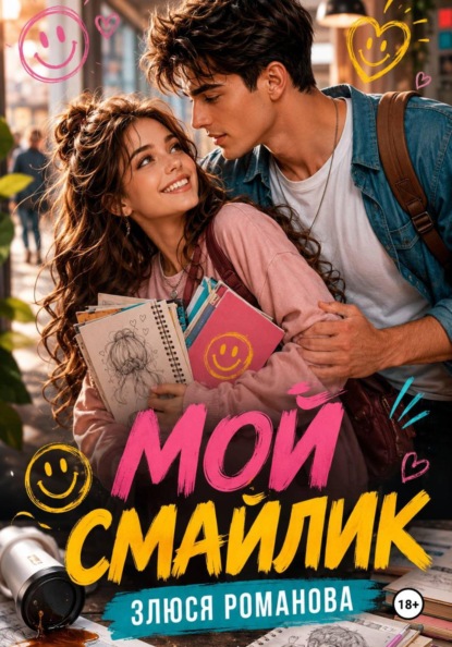 Скачать книгу Мой Смайлик