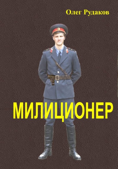 Скачать книгу Милиционер