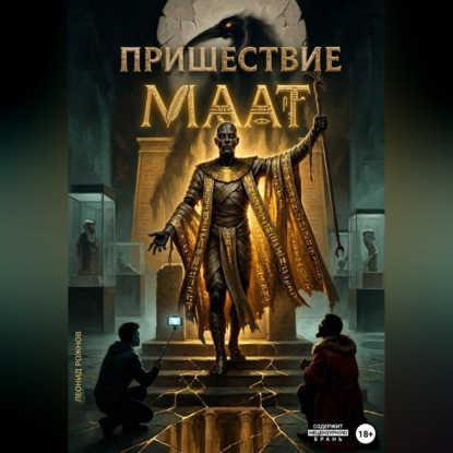 Скачать книгу Пришествие Маат