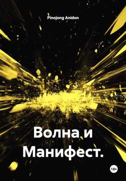Скачать книгу Волна и Манифест.