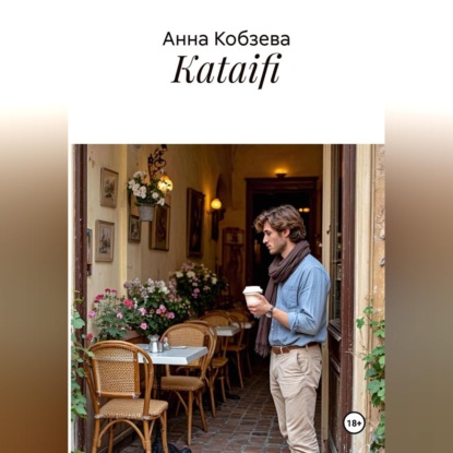 Скачать книгу Kataifi