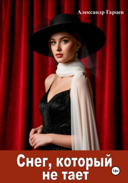 Скачать книгу Снег, который не тает