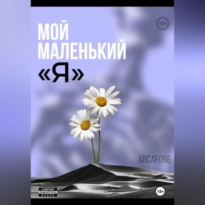 Скачать книгу Мой маленький «Я»