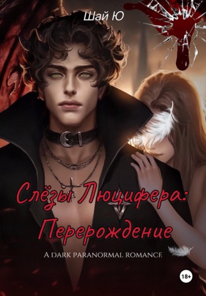 Скачать книгу Слёзы Люцифера: Перерождение