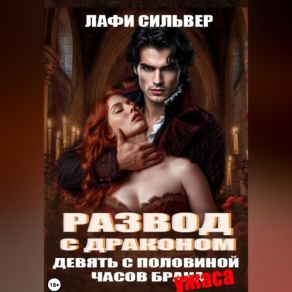 Развод с Драконом. Девять с половиной часов брака (ужаса)