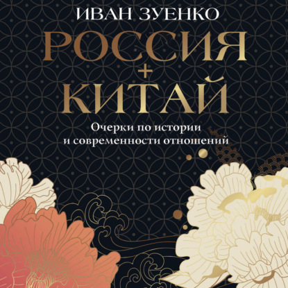 Скачать книгу Россия плюс Китай. Очерки по истории и современности отношений