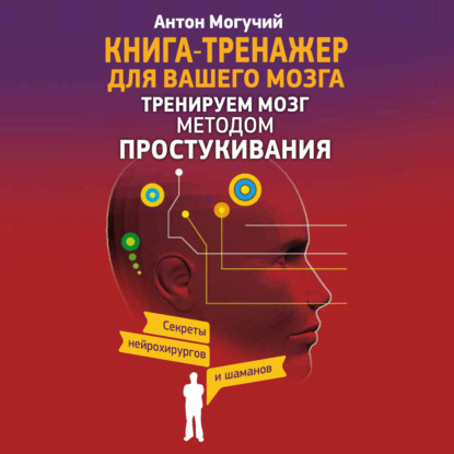Скачать книгу Тренируем мозг методом простукивания. Секреты нейрохирургов и шаманов