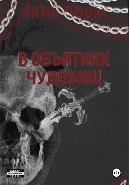 Скачать книгу В объятиях чудовищ