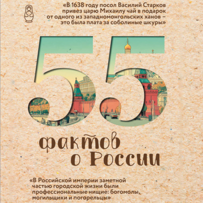 Скачать книгу 55 фактов о России