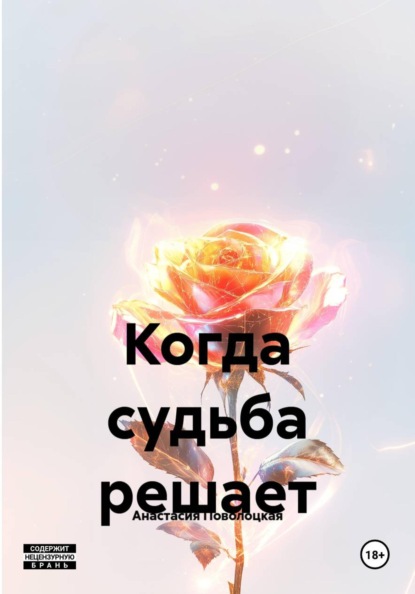 Скачать книгу Когда судьба решает