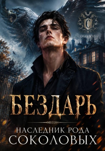 Скачать книгу Бездарь. Наследник рода Соколовых