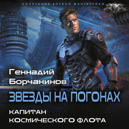 Капитан космического флота
