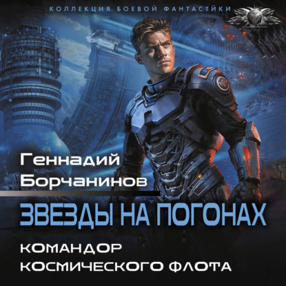 Командор космического флота