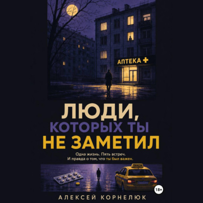 Скачать книгу Люди, которых ты не заметил. Одна жизнь. Пять встреч