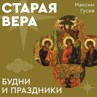 Скачать книгу Старая вера. Будни и праздники