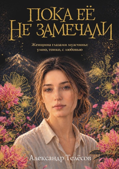 Скачать книгу Пока её не замечали