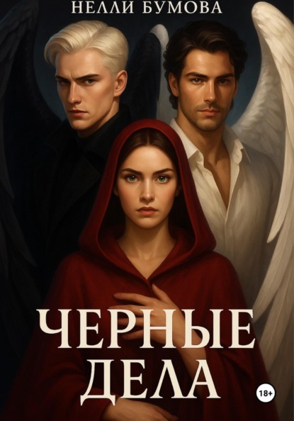Черные дела