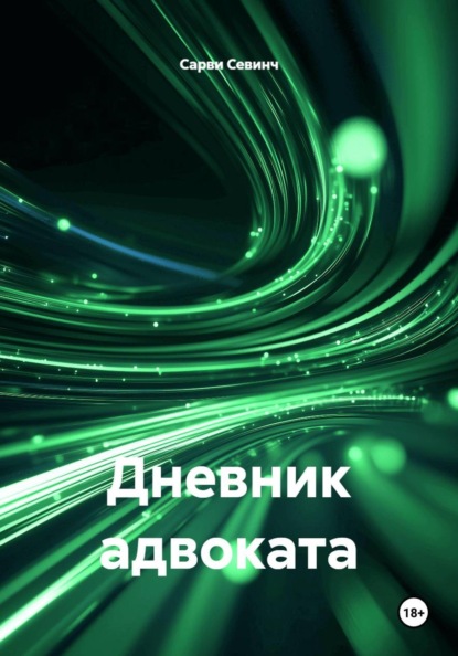 Скачать книгу Дневник адвоката
