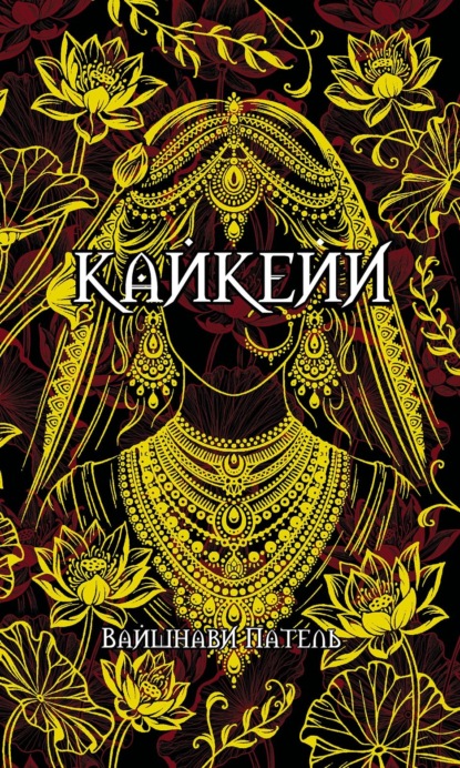 Скачать книгу Кайкейи