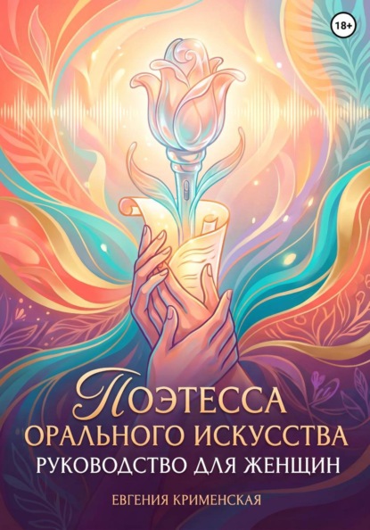 Поэтесса орального искусства. Руководство для женщин