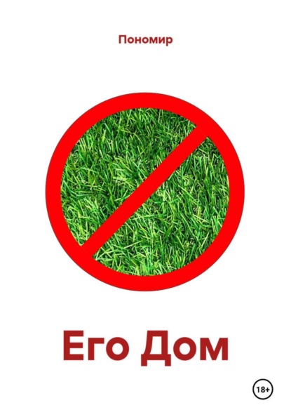 Скачать книгу Его Дом