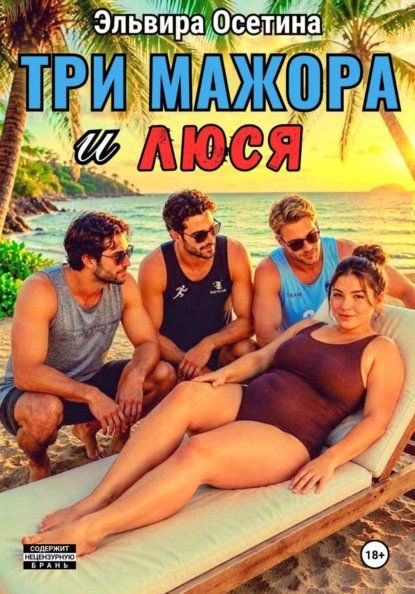 Скачать книгу Три мажора и Люся