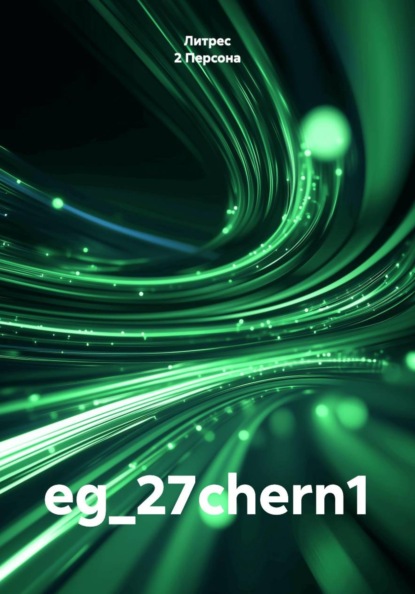 Скачать книгу eg_27chern1