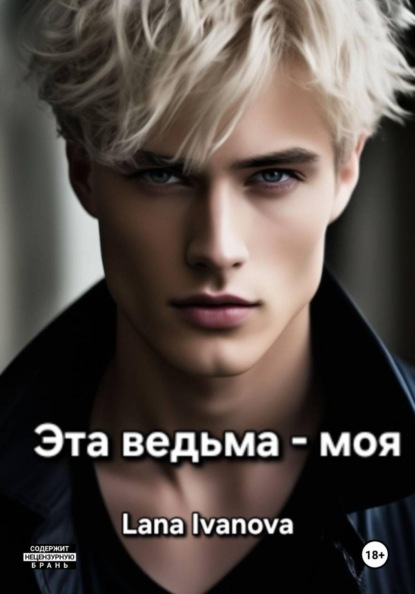 Скачать книгу Эта ведьма - моя