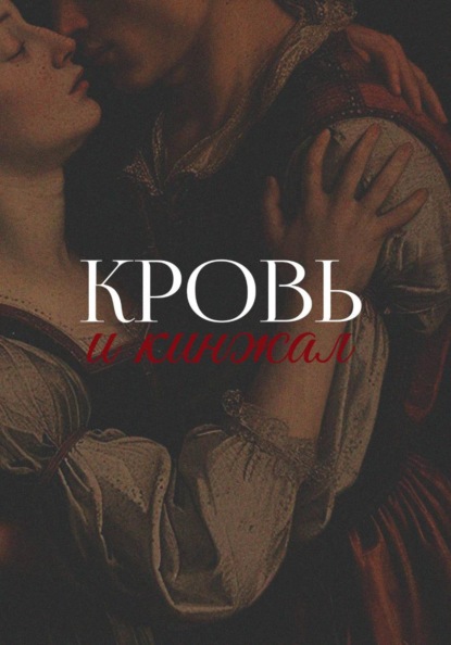 Скачать книгу Кровь и кинжал