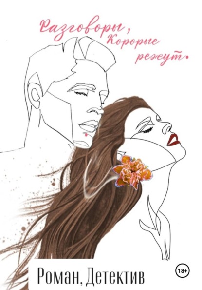 Скачать книгу Разговоры, которые режут