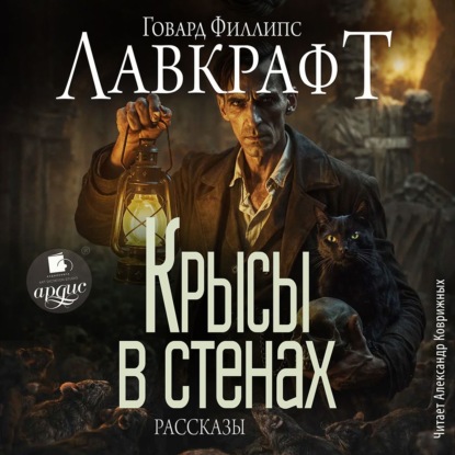 Скачать книгу Крысы в стенах