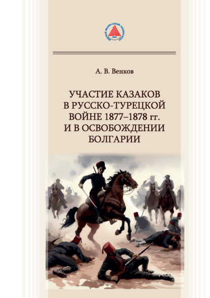 Скачать книгу Участие казаков в Русско-турецкой войне 1877–1878 гг. и в освобождении Болгарии