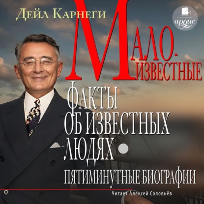 Скачать книгу Малоизвестные факты об известных людях. Пятиминутные биографии