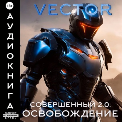 Скачать книгу Совершенный 2.0: Освобождение