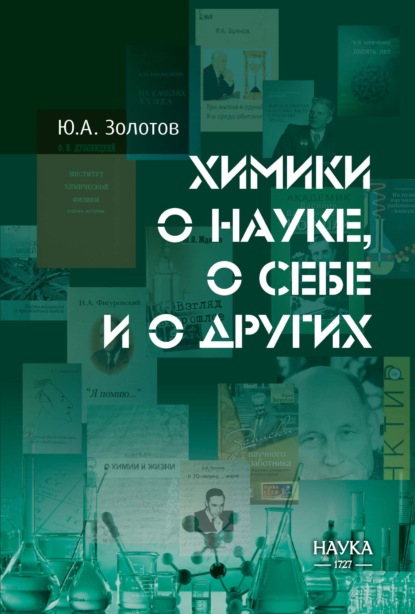 Химики о науке, о себе и о других
