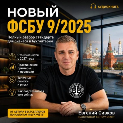 Скачать книгу Новый ФСБУ 9/2025