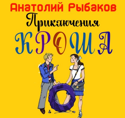 Скачать книгу Приключения Кроша