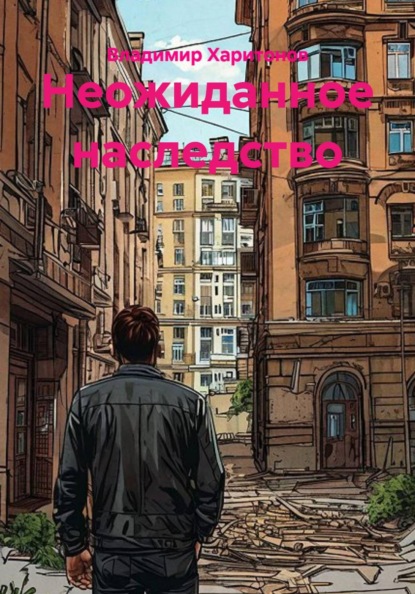 Скачать книгу Неожиданное наследство