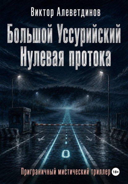 Скачать книгу Большой Уссурийский. Нулевая протока